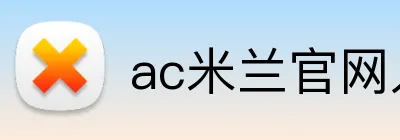 ac米兰官网入口 logo