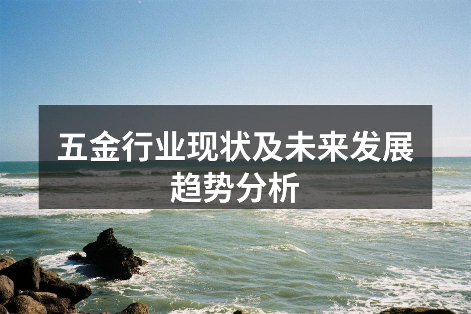 五金行业的生产线