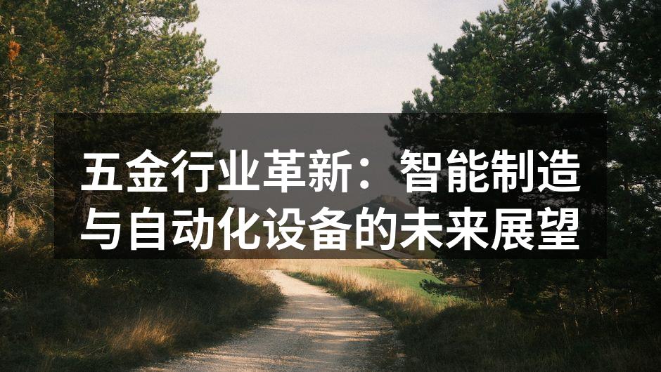 自动化设备提升生产效率