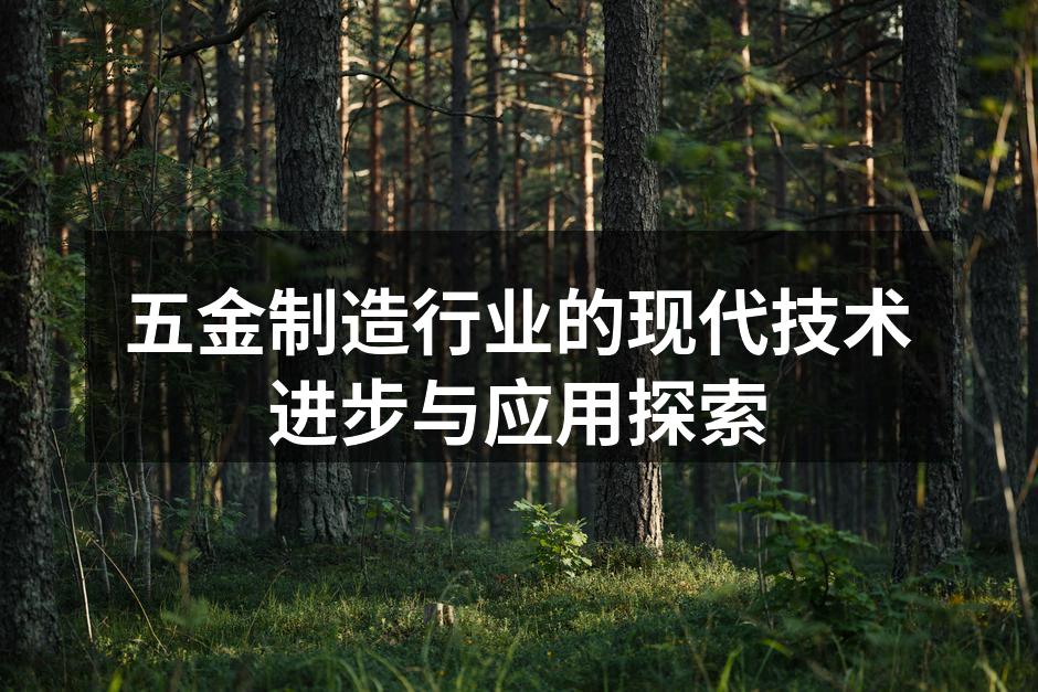 现代化五金制造设备