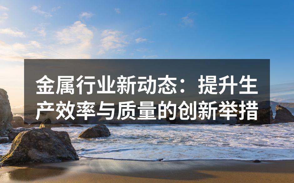最新自动化生产线提升效率