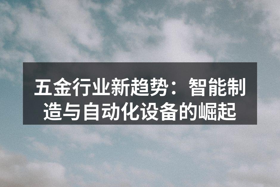 智能制造提升生产效率