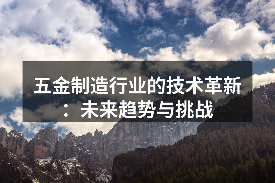 五金制造设备正处于智能化变革中