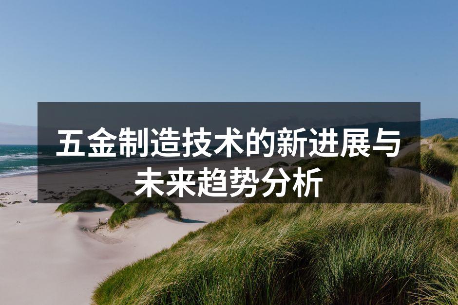 五金制造设备的高精度加工示意图