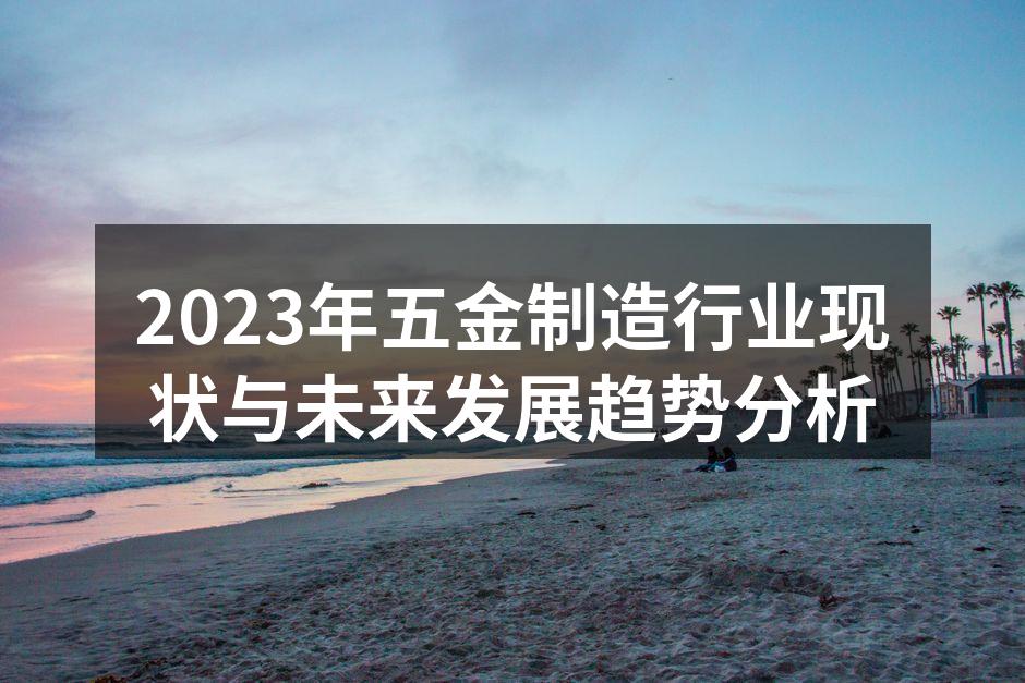五金制造设备的智能化应用