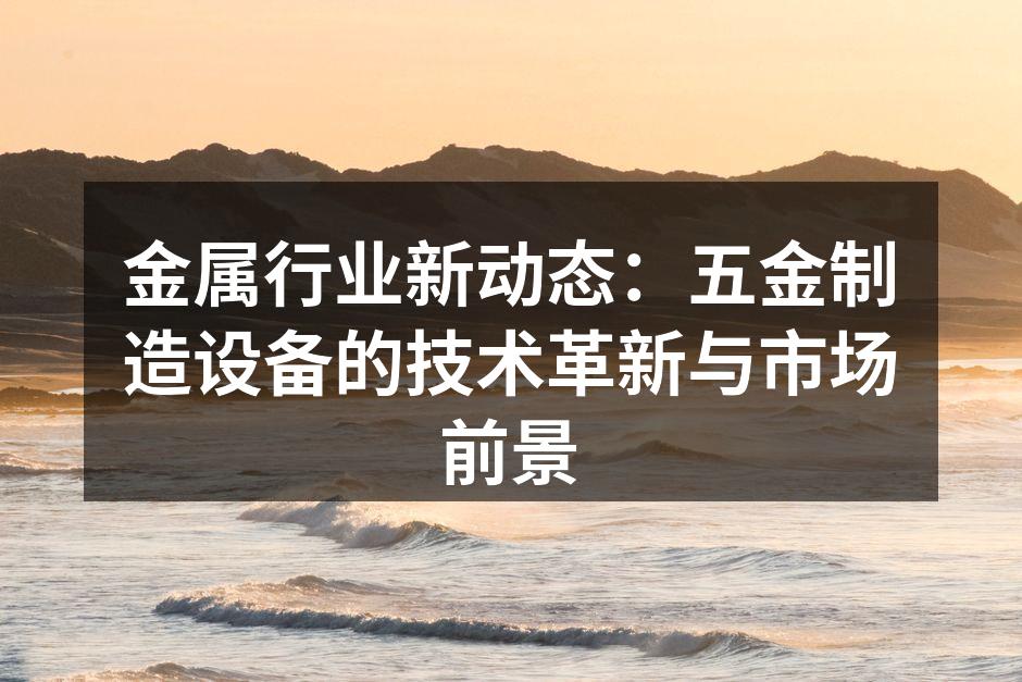 智能化设备提升生产效率
