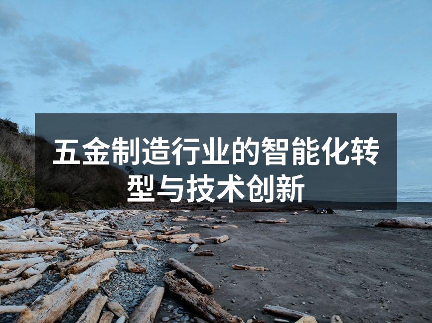五金制造厂的智能设备