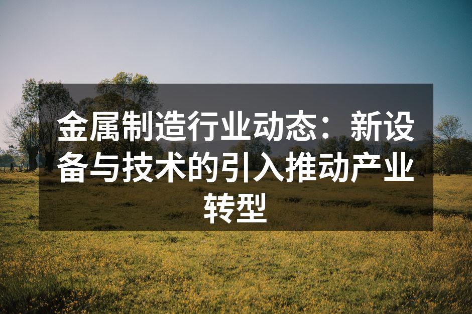 新设备的引入提升生产效率