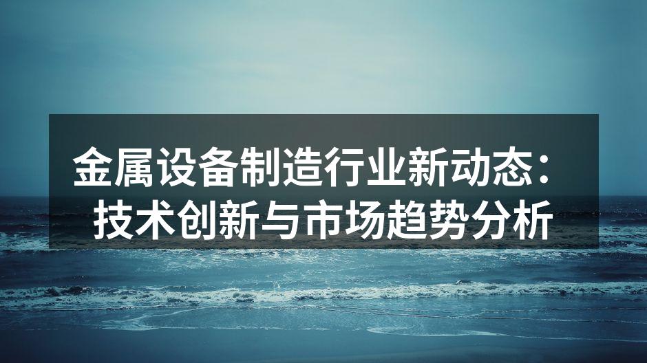 现代化的金属加工设备