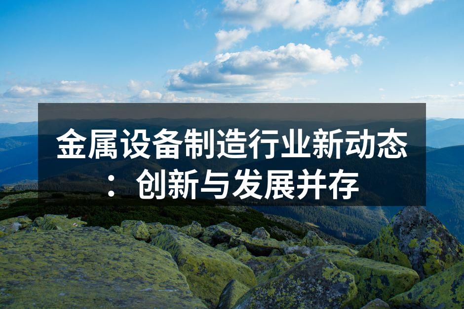 金属制造车间的智能化设备